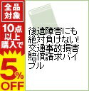 【中古】後遺障害にも絶対負けない！交通事故損害賠償請求バイブル / 柳原三佳