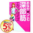 【中古】おなかがへこむ深部筋エクササイズ / 石井直方