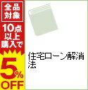 【中古】住宅ローン解消法 / 清水洋