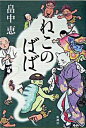 【中古】ねこのばば(しゃばけシリーズ3) / 畠中恵