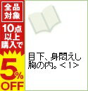 【中古】目下、身悶えし胸の内。 1/ 泉ひと粒 ボーイズラブコミック