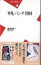 【中古】平凡パンチ1964 / 赤木洋一