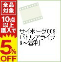 【中古】サイボーグ009 バトルアライブ9−審判 / 川越淳...