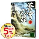 【中古】蒼穹の昴(蒼穹の昴シリーズ1) 3/ 浅田次郎
