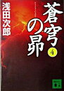 【中古】蒼穹の昴(蒼穹の昴シリーズ1) 4/ 浅田次郎