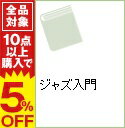【中古】ジャズ入門 / 200CDジャズ入門編集委員会...