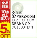 【中古】☆BUS GAMER☆COMIC ZERO-SUM DRAMA CD COLLECTION / アニメ