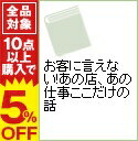 【中古】お客に言えない！あの店、あの仕事ここだけの話 / （秘）情報取材班