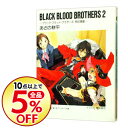 【中古】BLACK BLOOD BROTHERS(2)-ブラック・ブラッド・ブラザーズ特区鳴動- / あざの耕平