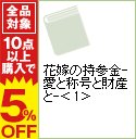 【中古】花嫁の持参金−愛と称号と財産と− 1/ スーザン・スペンサー・ポール