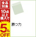 【中古】勝つ力 / 山崎養世