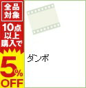【中古】ダンボ / ベン・シャープスティーン【監督】