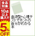 【中古】血液型+心理テストでホントの自分がわかる本 / 小野...