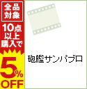 【中古】砲艦サンパブロ / ロバート・ワイズ【監督】