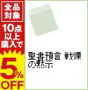 【中古】聖書預言　戦慄の黙示 / 藤島啓章