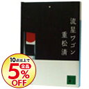 【中古】流星ワゴン / 重松清...