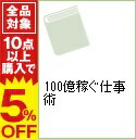 【中古】100億稼ぐ仕事術 / 堀江貴文