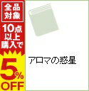 【中古】アロマの惑星 / 大橋マキ