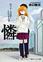 【中古】憐 Ren-錆びゆくココロと月色のナミダ- / 水口敬文