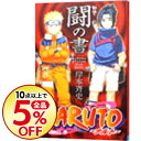 【中古】NARUTO−ナルト−秘伝・闘の書 キャラクターオフ...
