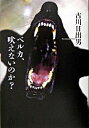 【中古】ベルカ、吠えないのか? / 古川日出男