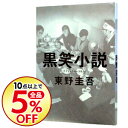 【中古】黒笑小説(○笑小説シリーズ3) / 東野圭吾