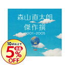【中古】【2CD】傑作撰 2001−2005 / 森山直太朗...
