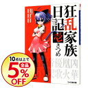 【中古】狂乱家族日記 壱さつめ 1/ 日日日