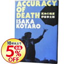 【中古】死神の精度 / 伊坂幸太郎