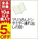 【中古】マリコさんとシテミテ!-連れ出しの回- / ちゃたろー