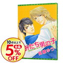 【中古】きみたち男の子 / 高橋ゆう ボーイズラブコミック