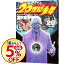 【中古】20世紀少年 20/ 浦沢直樹