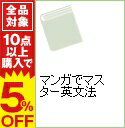 【中古】マンガでマスター英文法 / キムヨンフン