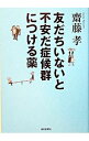 【中古】友だちいないと不安だ症候群につける薬 / 斎藤孝