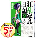 【中古】狂乱家族日記 参さつめ 3/ 日日日
