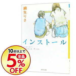 【中古】【全品10倍！11/10限定】インストール / 綿矢りさ