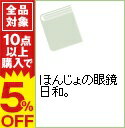 【中古】ほんじょの眼鏡日和。 / 本上まなみ...