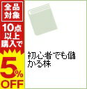 【中古】初心者でも儲かる株 / 東山一平
