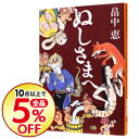 【中古】ぬしさまへ(しゃばけシリーズ2) / 畠中恵