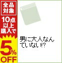 【中古】男に大人なんていない!? / キム・ミョンガン