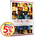 【中古】【アウターケース・特典DVD・チャプターシート付】大...