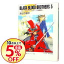 【中古】BLACK BLOOD BROTHERS(5)-ブラック・ブラッド・ブラザーズ風雲急告- / あざの耕平