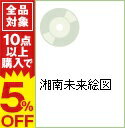 【中古】【CD+DVD】湘南未来絵図 / 山嵐