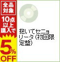 【中古】【CD＋DVD・ステッカー】抱いてセニョリータ　（初回限定盤） / 山下智久