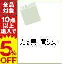 【中古】売る男、買う女 / 酒井あゆみ