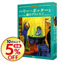 【中古】ハリー・ポッターと謎のプリンス 上下巻セット / J・K・ローリング