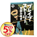 【中古】【全品5倍!5/18限定】ブレイブ・ストーリー 下/ 宮部みゆき