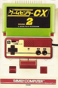 【中古】ゲームセンターCX 2/ 太田出版