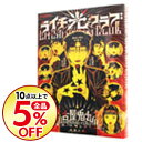 【中古】ライチ光クラブ 1/ 古谷兎丸