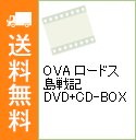 【中古】【解説書・特典3CD付】OVA ロードス島戦記 DV...